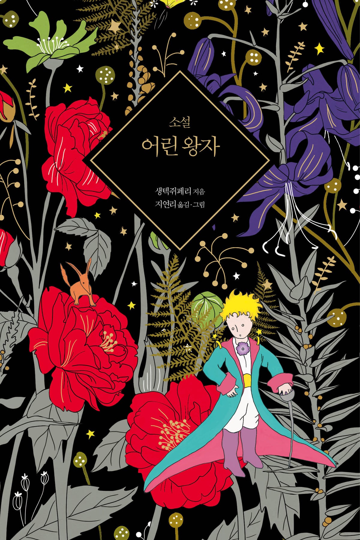 소설 어린 왕자(양장본 Hardcover)