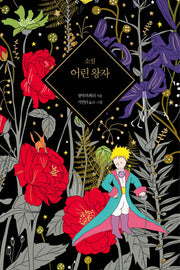 소설 어린 왕자(양장본 Hardcover)