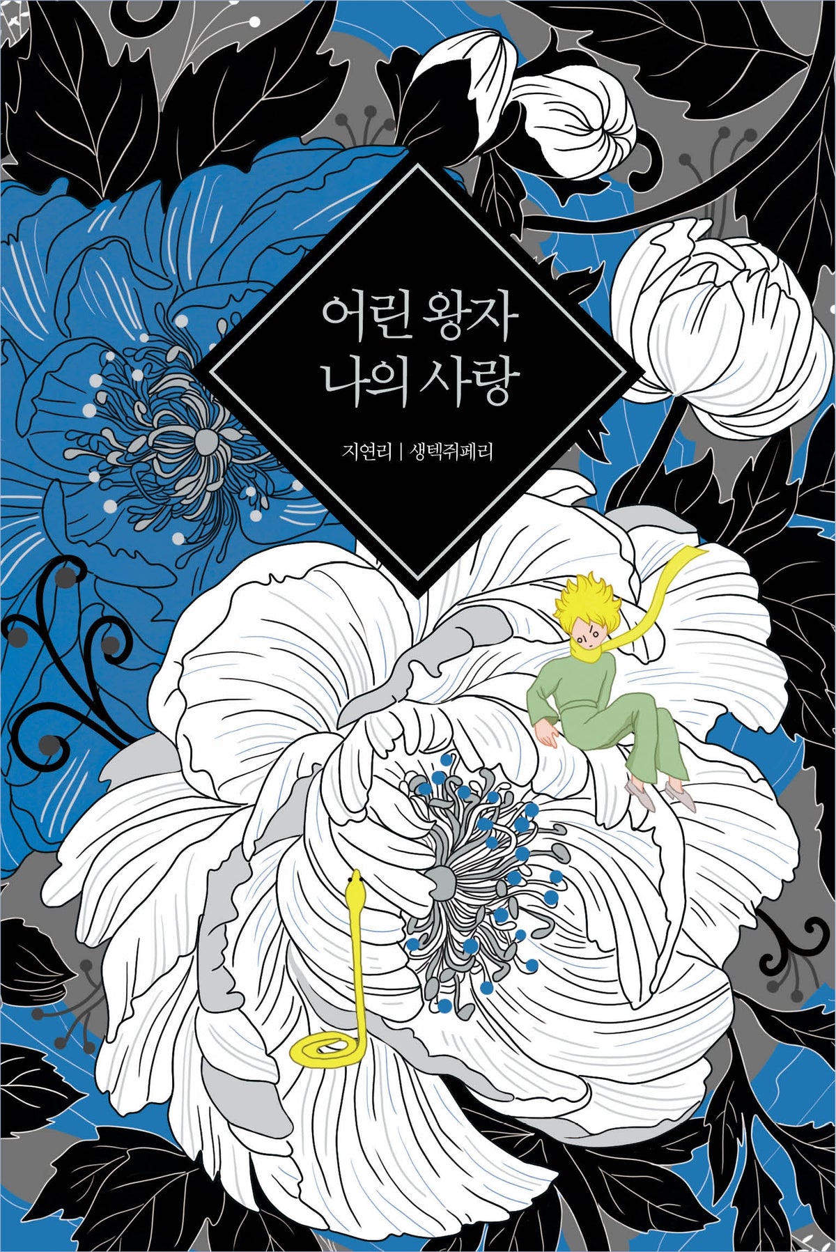 어린 왕자 나의 사랑(양장본 Hardcover)