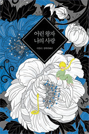어린 왕자 나의 사랑(양장본 Hardcover)