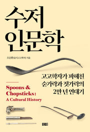 수저 인문학