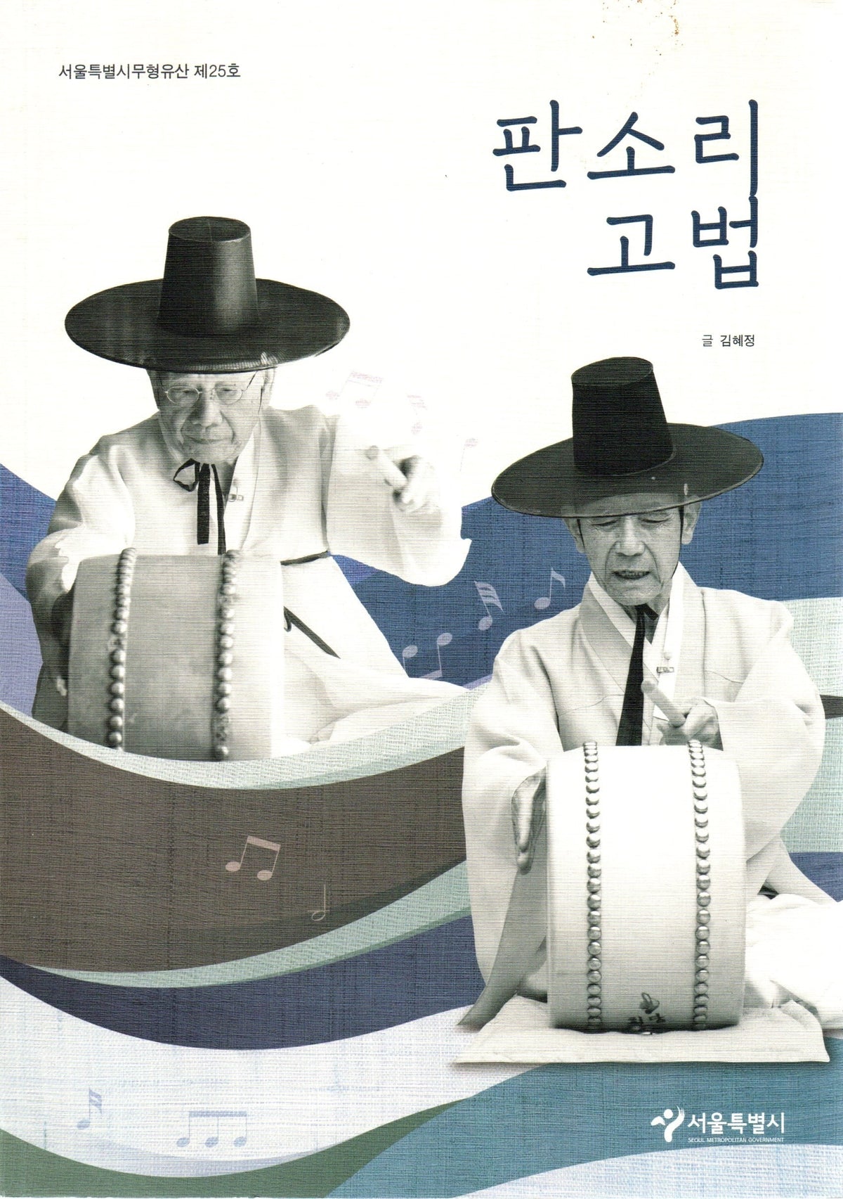 판소리고법 : 서울특별시무형유산 제25호