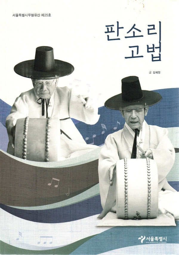 판소리고법 : 서울특별시무형유산 제25호