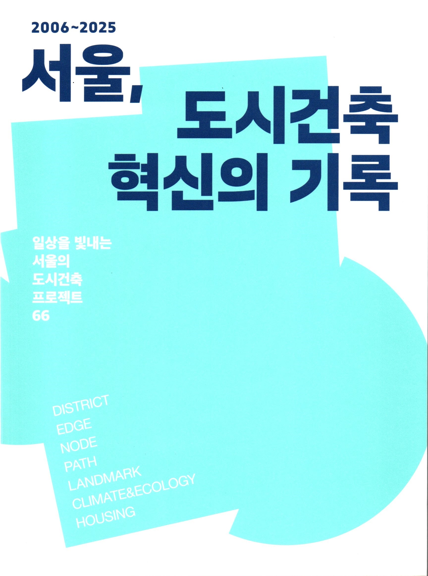 2006~2025 서울, 도시건축 혁신의 기록