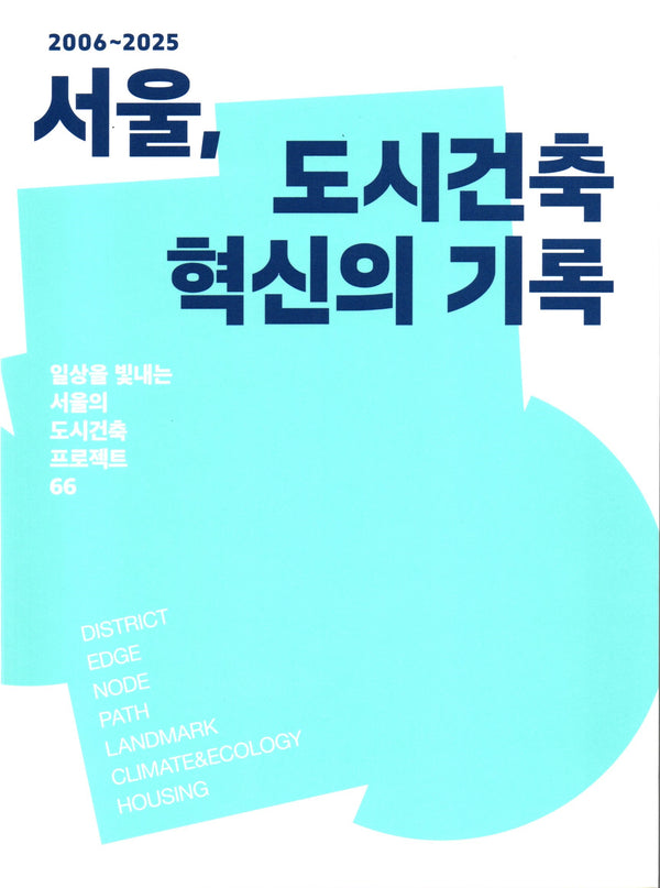 2006~2025 서울, 도시건축 혁신의 기록