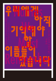 우리에겐 아직 기억해야 할 이름들이 있습니다