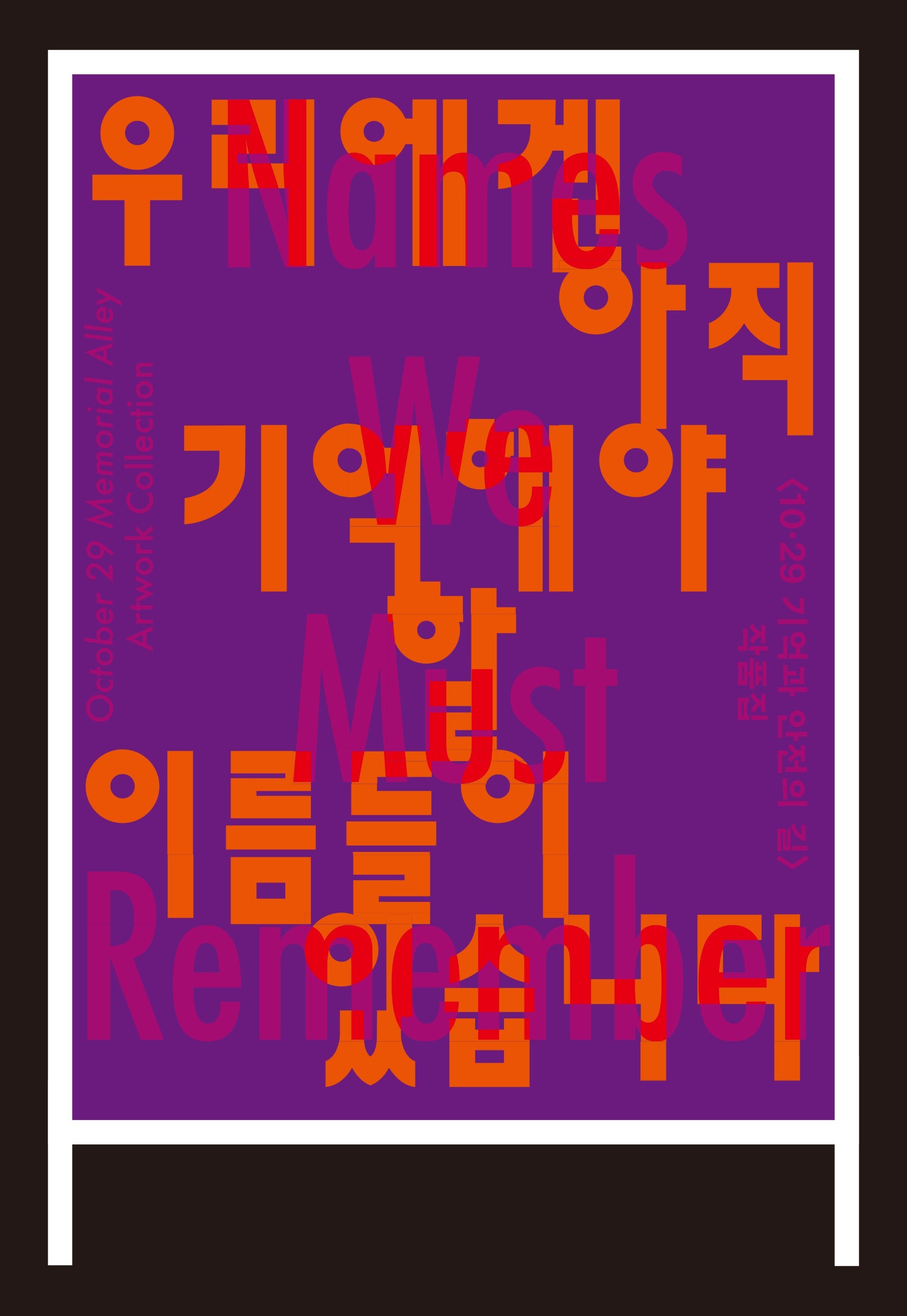 우리에겐 아직 기억해야 할 이름들이 있습니다