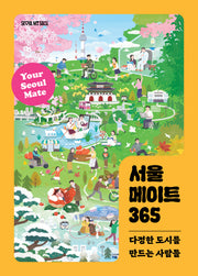 서울 메이트 365