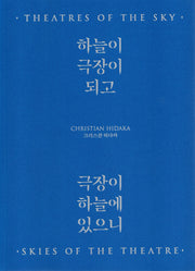 크리스찬 히다카: 하늘이 극장이 되고, 극장이 하늘에 있으니