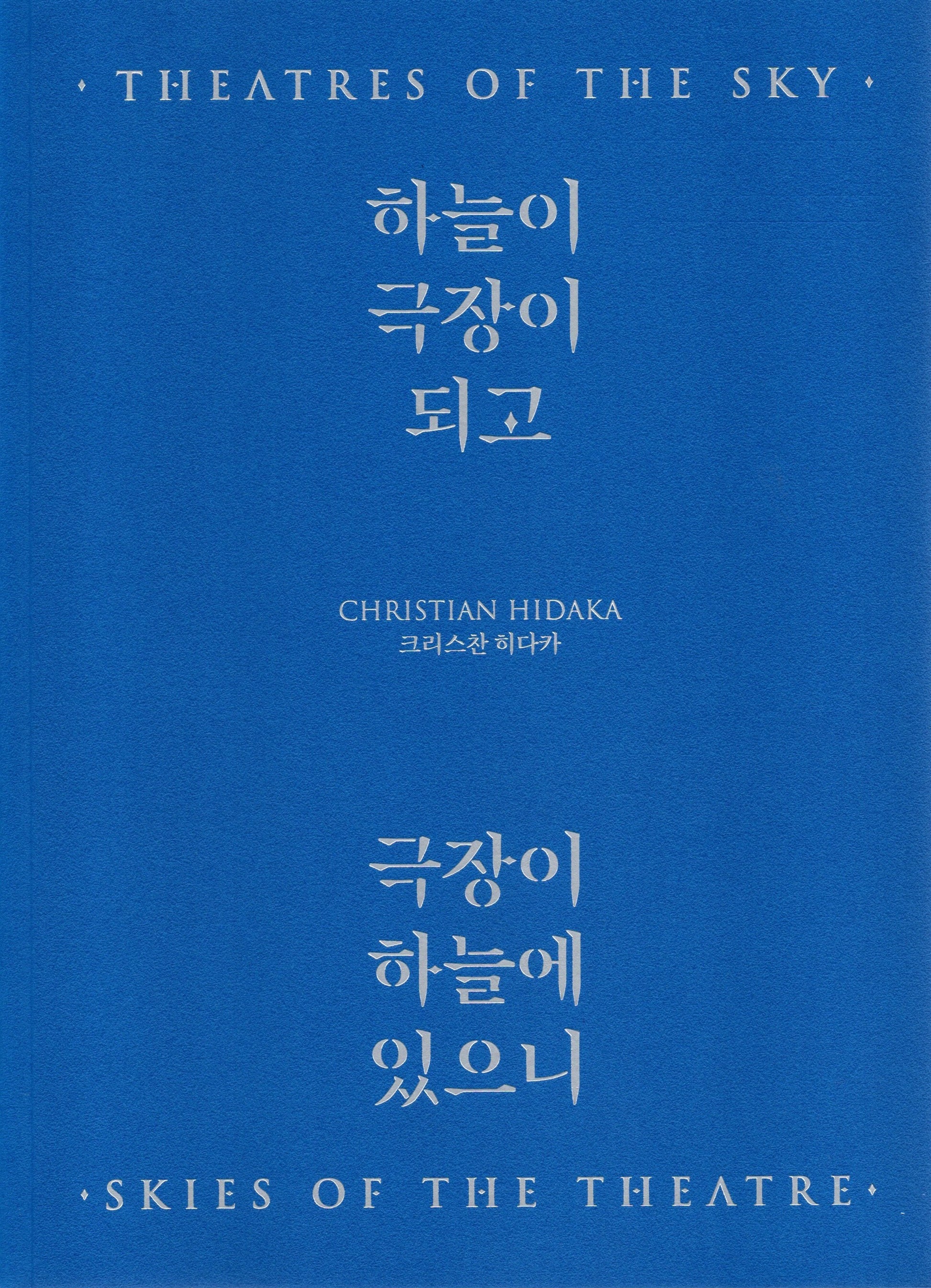 크리스찬 히다카: 하늘이 극장이 되고, 극장이 하늘에 있으니