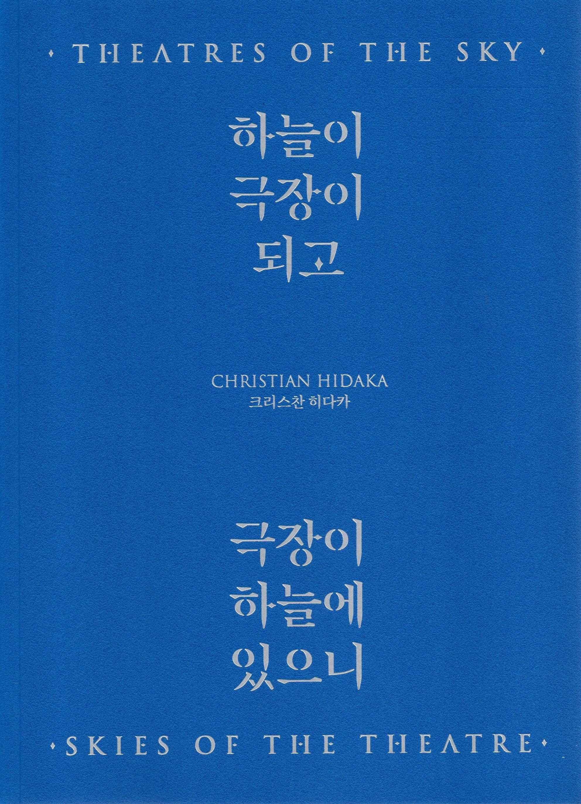 크리스찬 히다카: 하늘이 극장이 되고, 극장이 하늘에 있으니