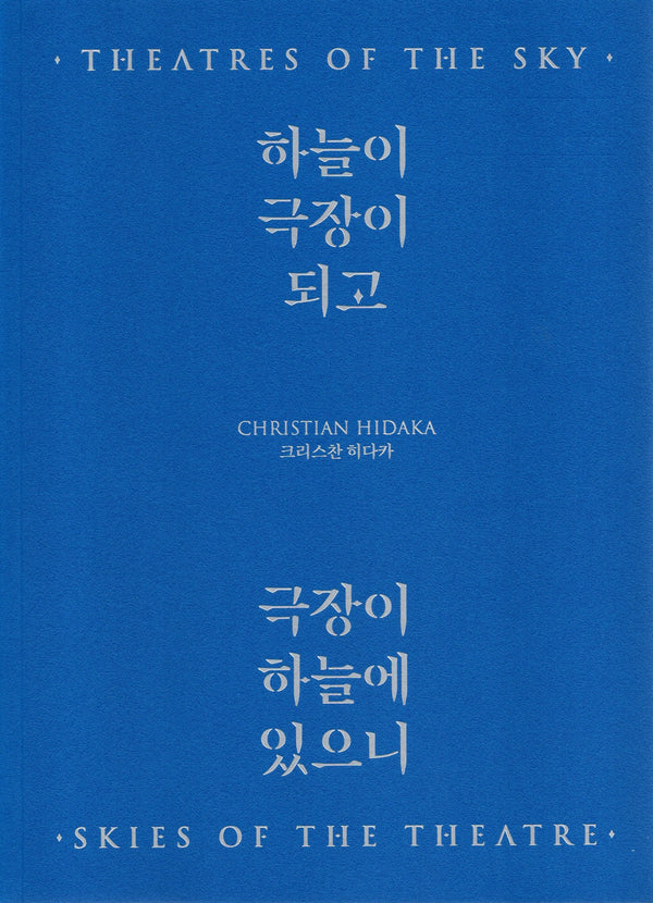크리스찬 히다카: 하늘이 극장이 되고, 극장이 하늘에 있으니