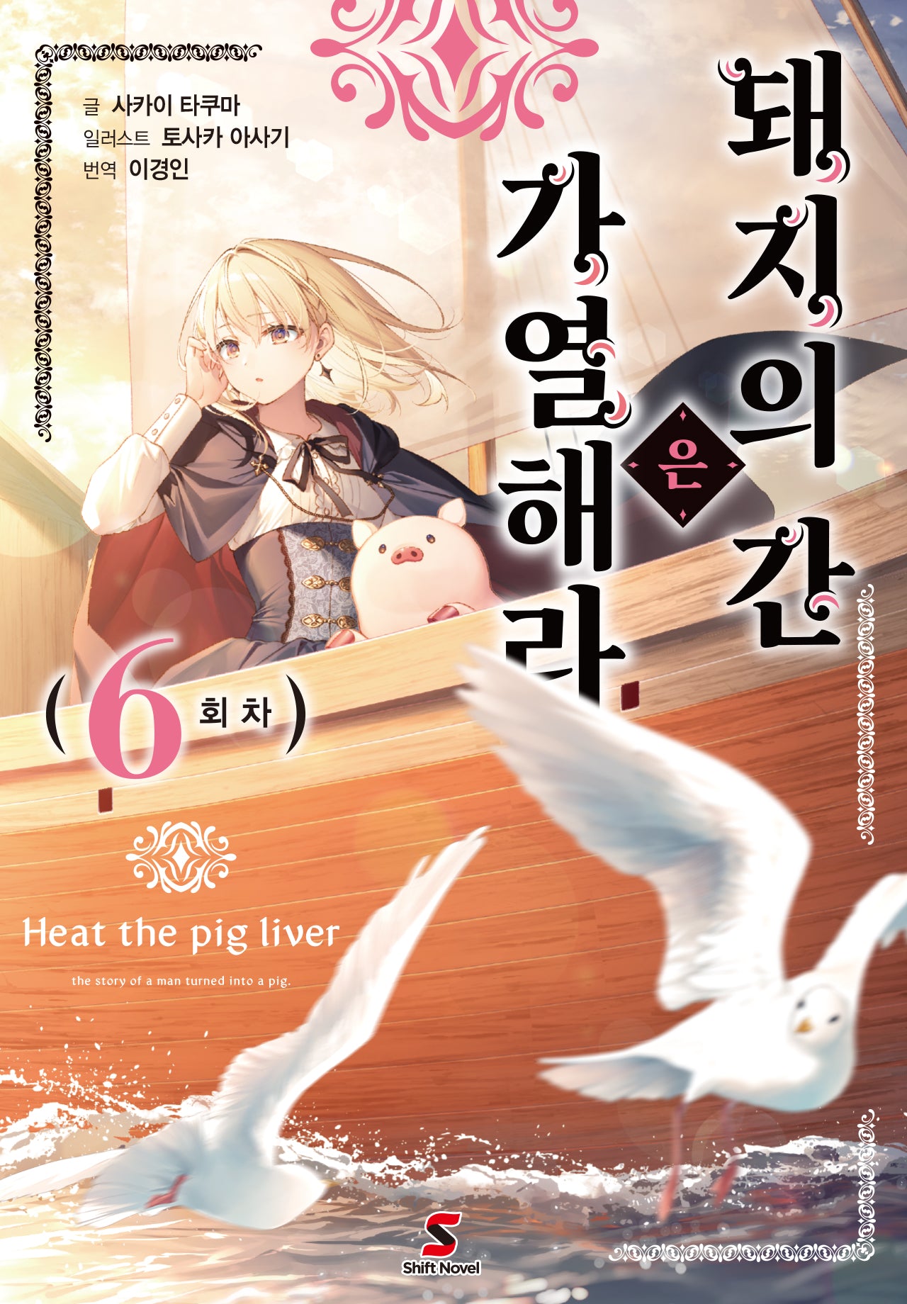 돼지의 간은 가열해라 6(시프트노벨)