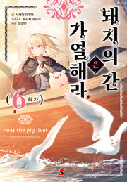 돼지의 간은 가열해라 6(시프트노벨)