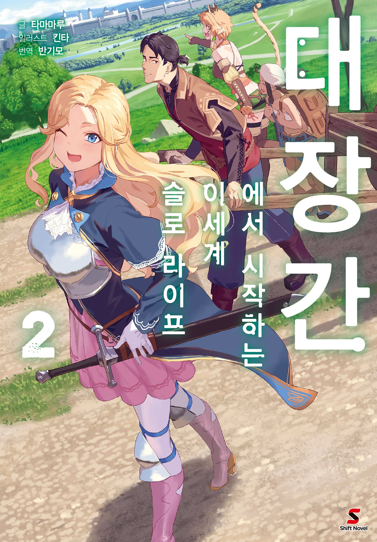 대장간에서 시작하는 이세계 슬로 라이프 2(시프트노벨)