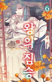 왕의 짐승 6(시프트코믹스)