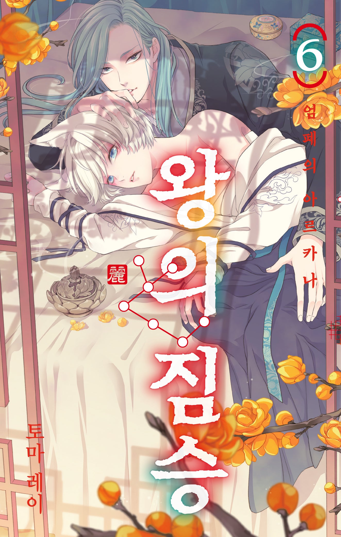 왕의 짐승 6(시프트코믹스)