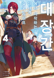 대장간에서 시작하는 이세계 슬로 라이프 4(시프트노벨)