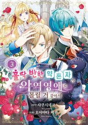 홀딱 반한 약혼자가 악역영애로 몰릴 거 같아서 3(시프트코믹스)