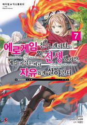 에로게임의 친구 캐릭터로 전생했지만, 게임 지식을 써서 자유롭게 살아간다 7(매지컬 익스플로러)(시프트노벨)