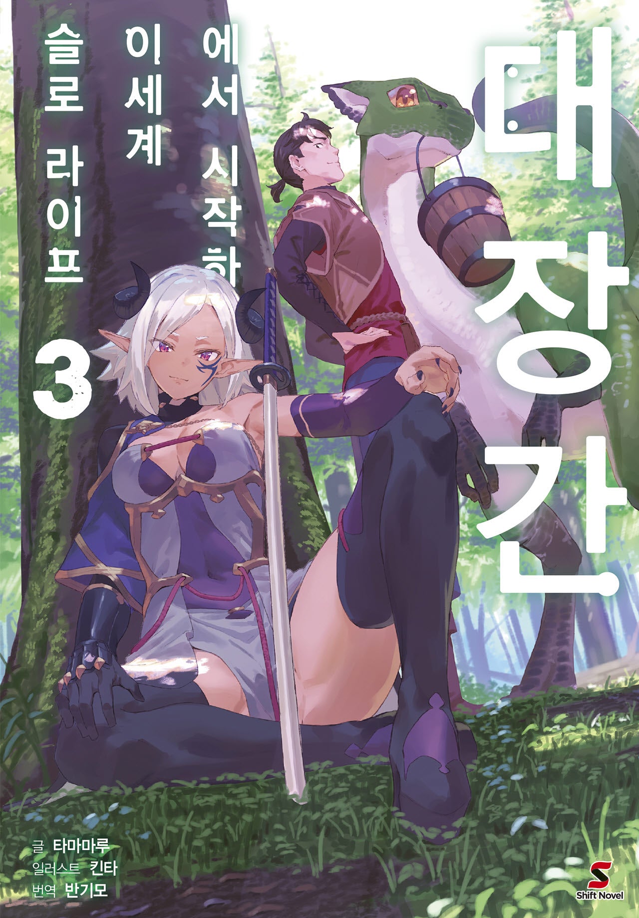 대장간에서 시작하는 이세계 슬로 라이프 3(시프트노벨)
