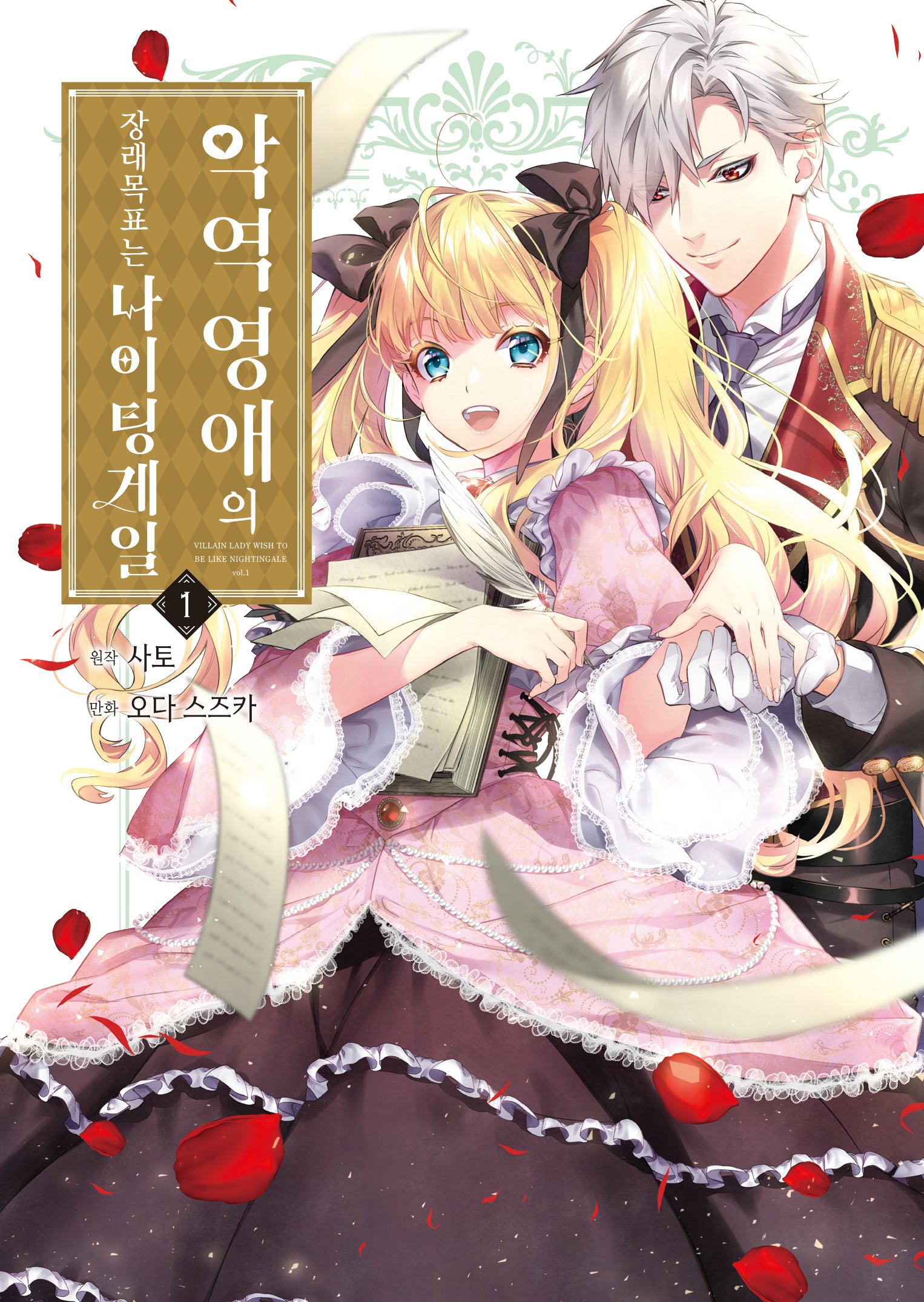악역 영애의 장래 목표는 나이팅게일 1(시프트코믹스)