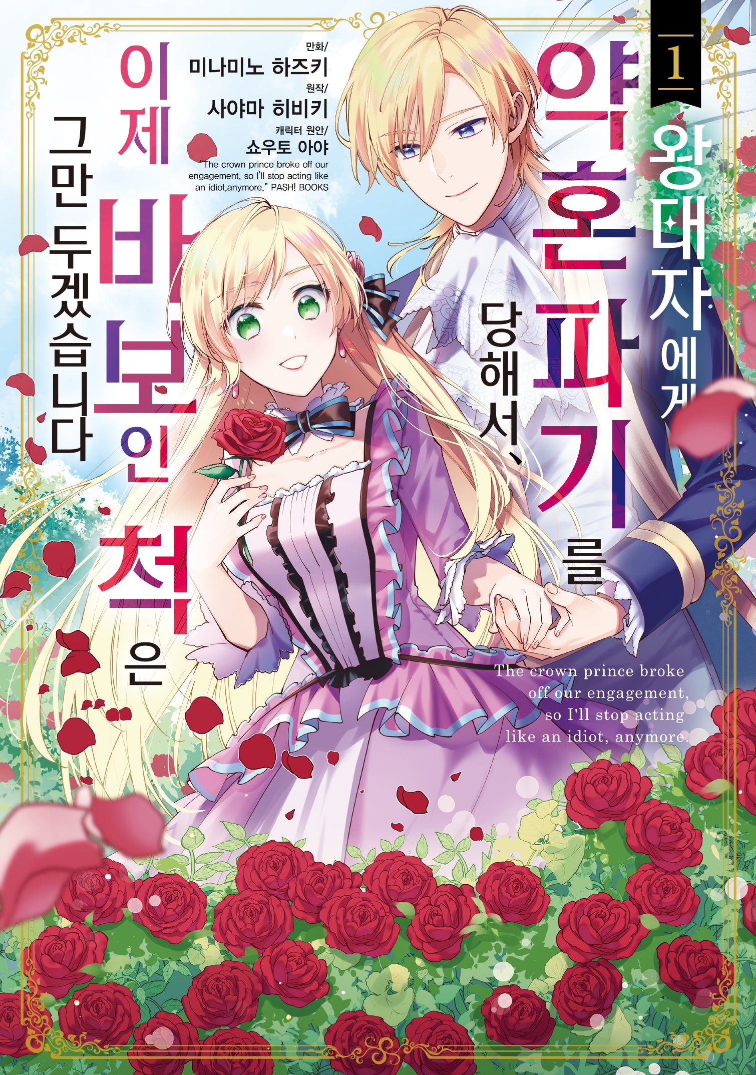 왕태자에게 약혼 파기를 당해서, 이제 바보인 척은 그만 두겠습니다 1(시프트코믹스)