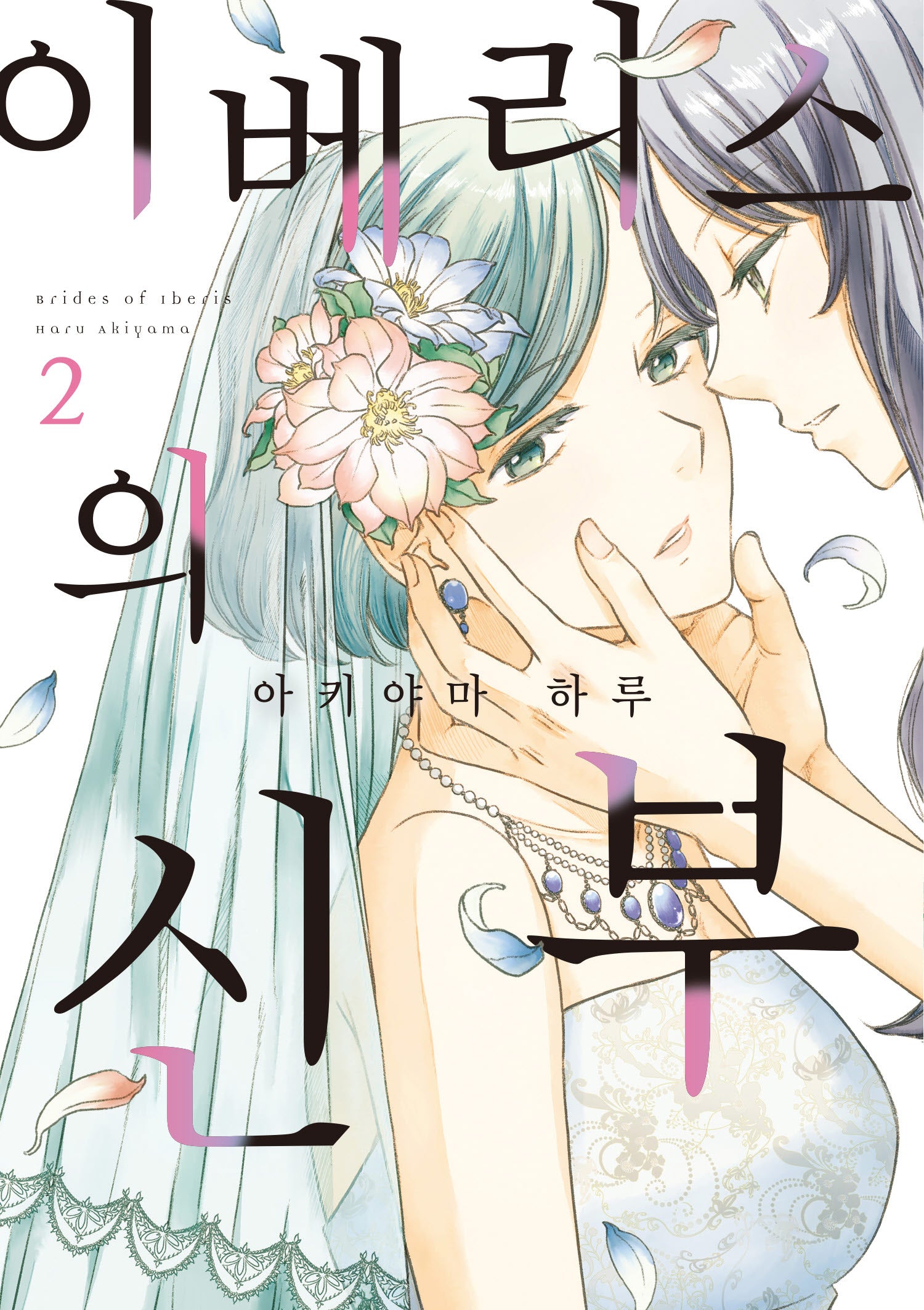 이베리스의 신부 2(시프트코믹스)