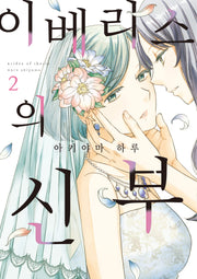 이베리스의 신부 2(시프트코믹스)