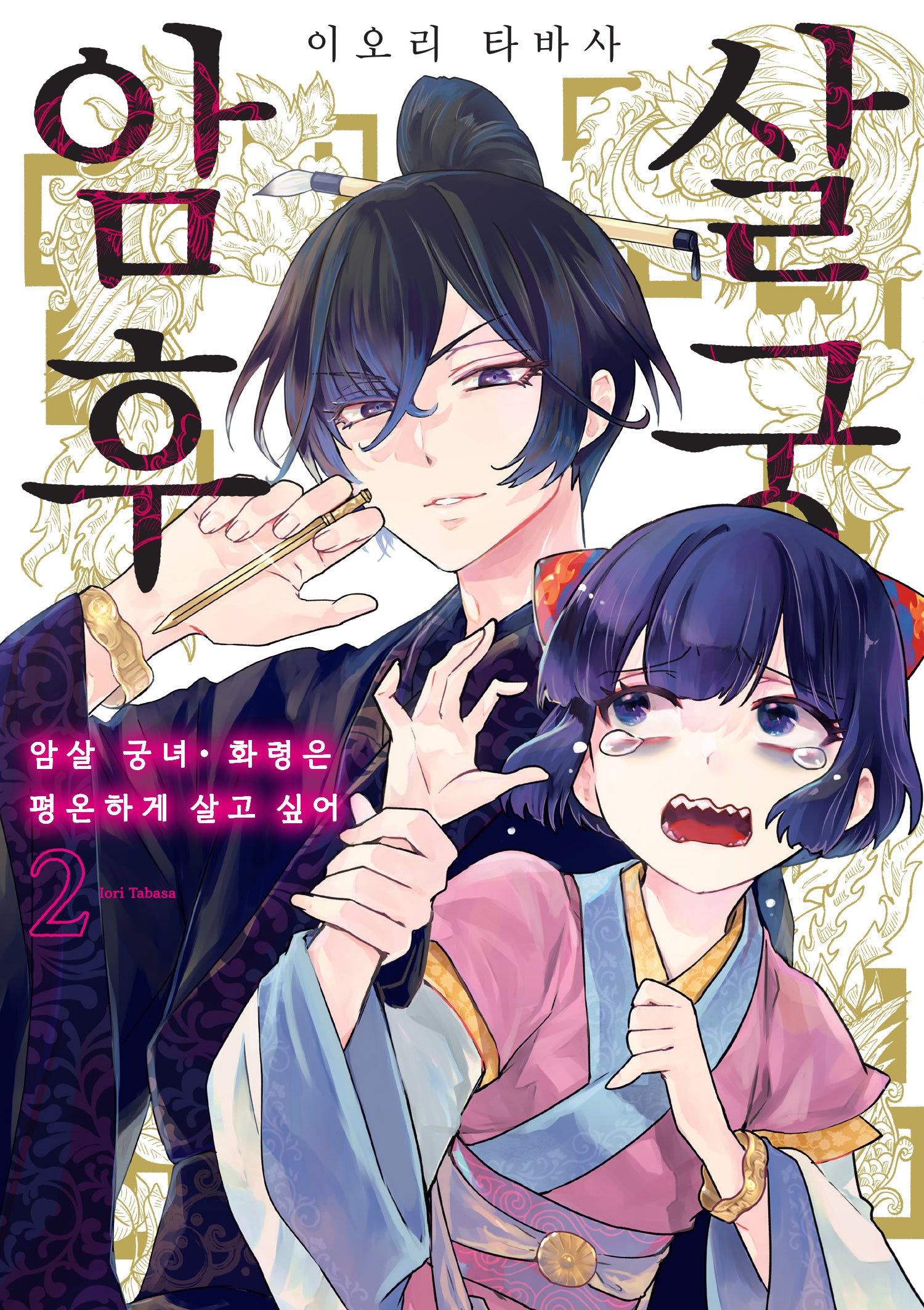 암살 후궁 2(시프트코믹스)