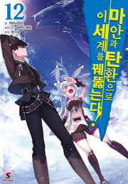 마안과 탄환으로 이세계를 꿰뚫는다! 12(시프트노벨)