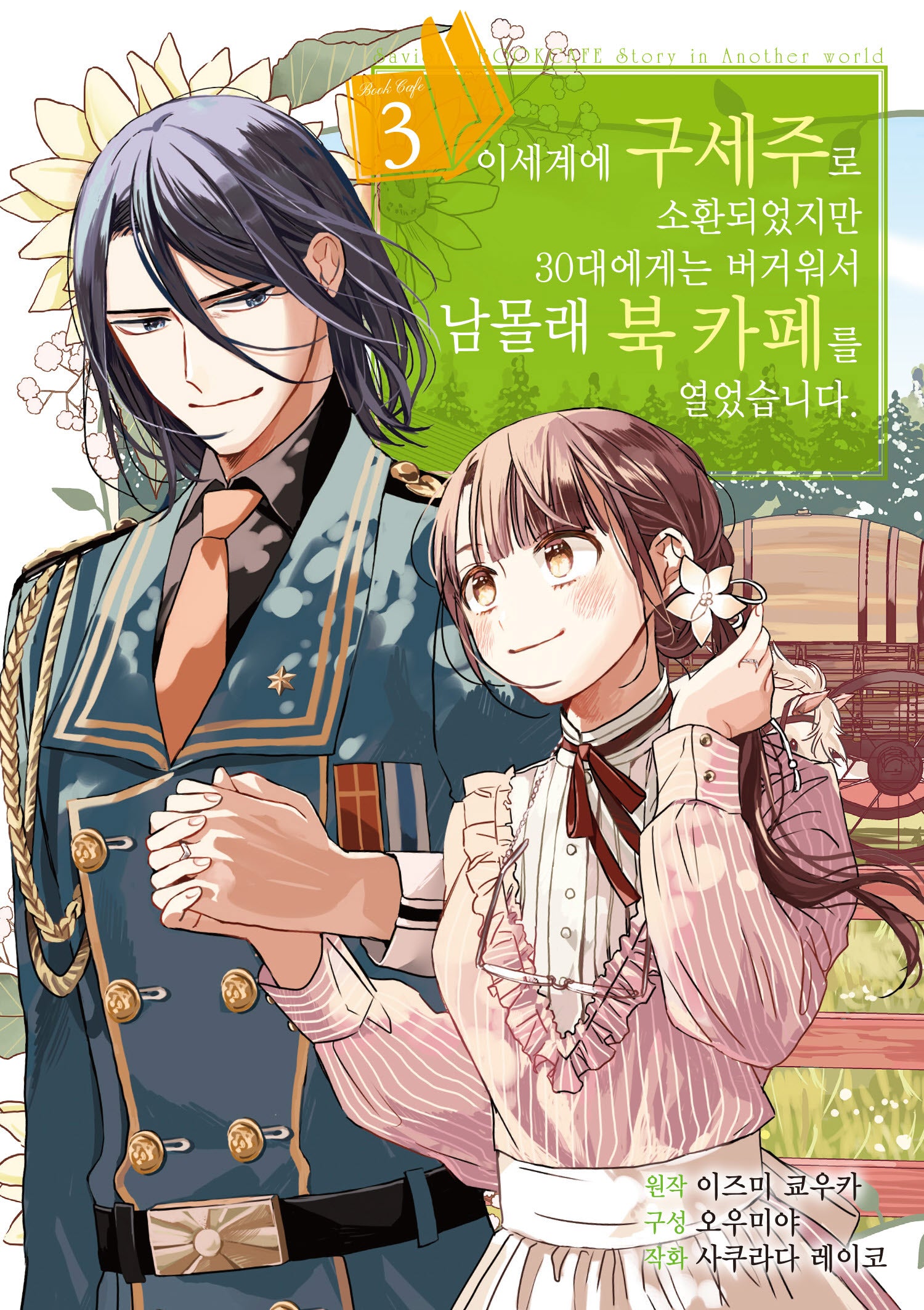 이세계에 구세주로 소환되었지만 30대에게는 버거워서 남몰래 북 카페를 열었습니다 3(시프트코믹스)