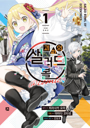 괴짜의 샐러드 볼 @comic 1(시프트코믹스)