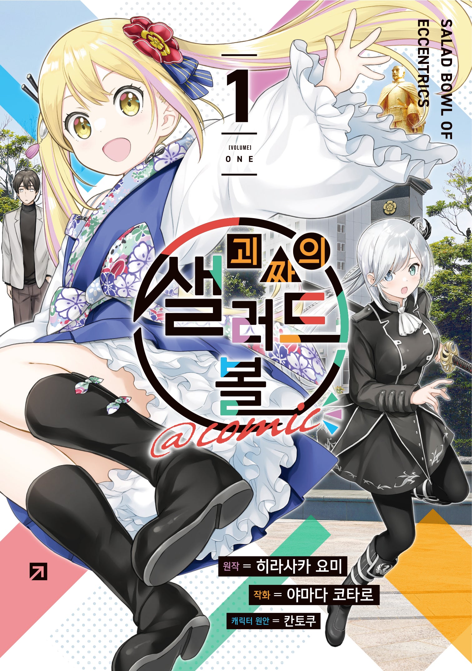 괴짜의 샐러드 볼 @comic 1(시프트코믹스)