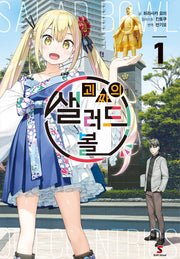 괴짜의 샐러드 볼 1(시프트노벨)