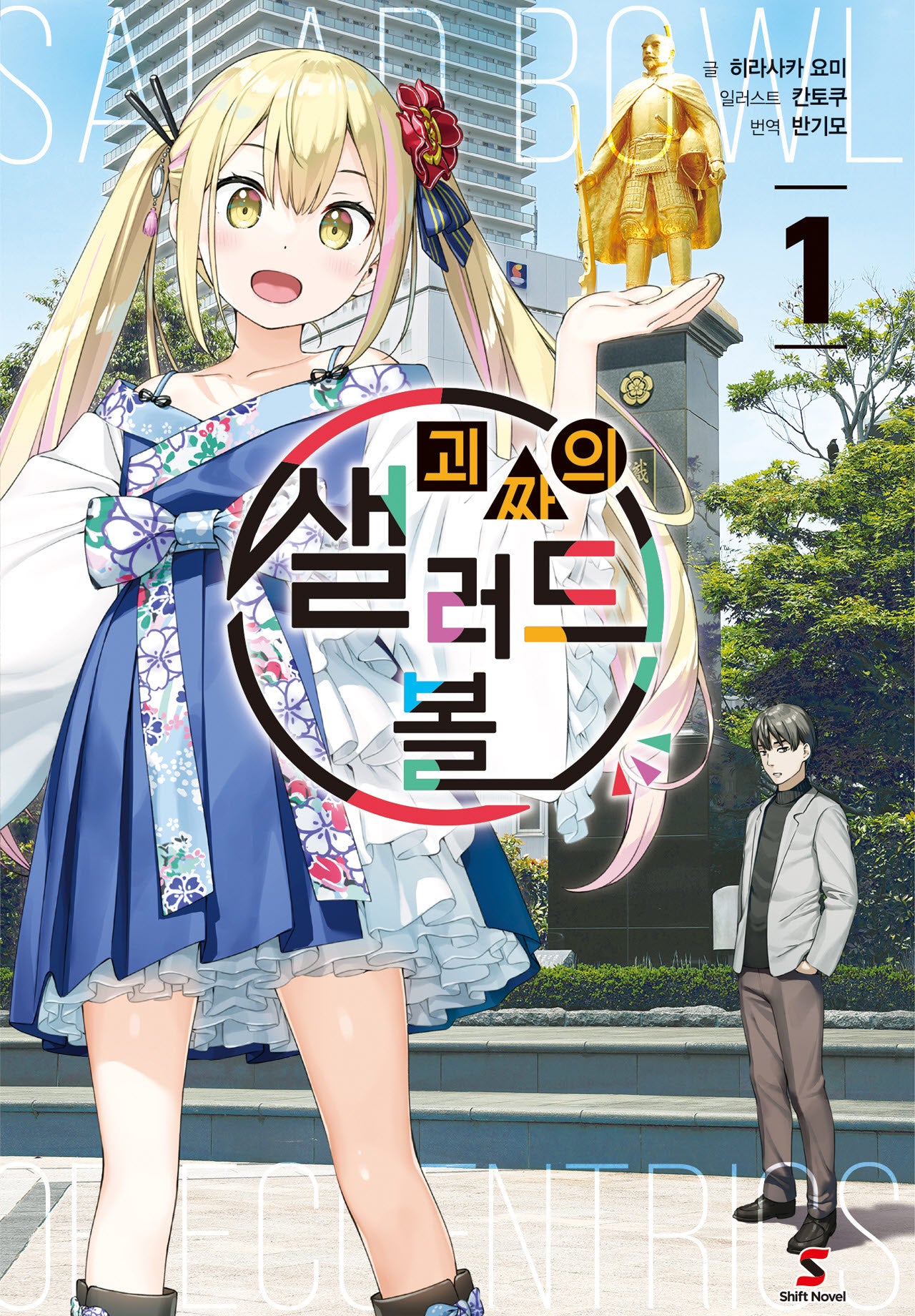 괴짜의 샐러드 볼 1(시프트노벨)