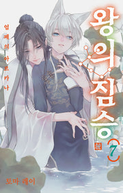 왕의 짐승 7(시프트코믹스)