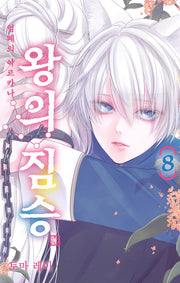 왕의 짐승 8(시프트 코믹스)