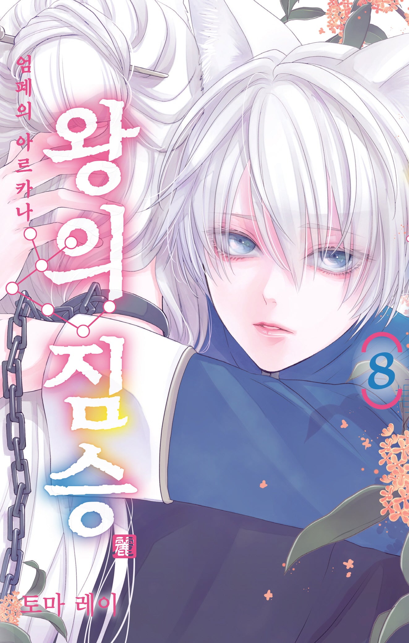 왕의 짐승 8(시프트 코믹스)