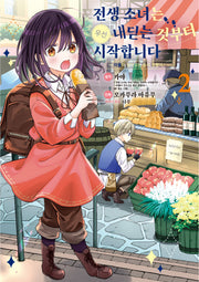 전생 소녀는 우선 내딛는 것부터 시작합니다 2: 마물이 있다고는 듣지 못했어!