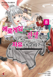 에로게임의 친구 캐릭터로 전생했지만, 게임 지식을 써서 자유롭게 살아간다 8(매지컬 익스플로러)(시프트노벨)