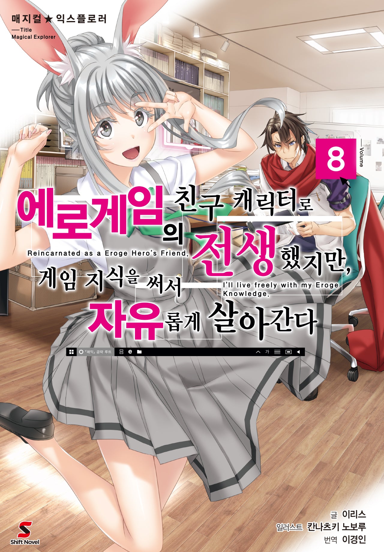 에로게임의 친구 캐릭터로 전생했지만, 게임 지식을 써서 자유롭게 살아간다 8(매지컬 익스플로러)(시프트노벨)