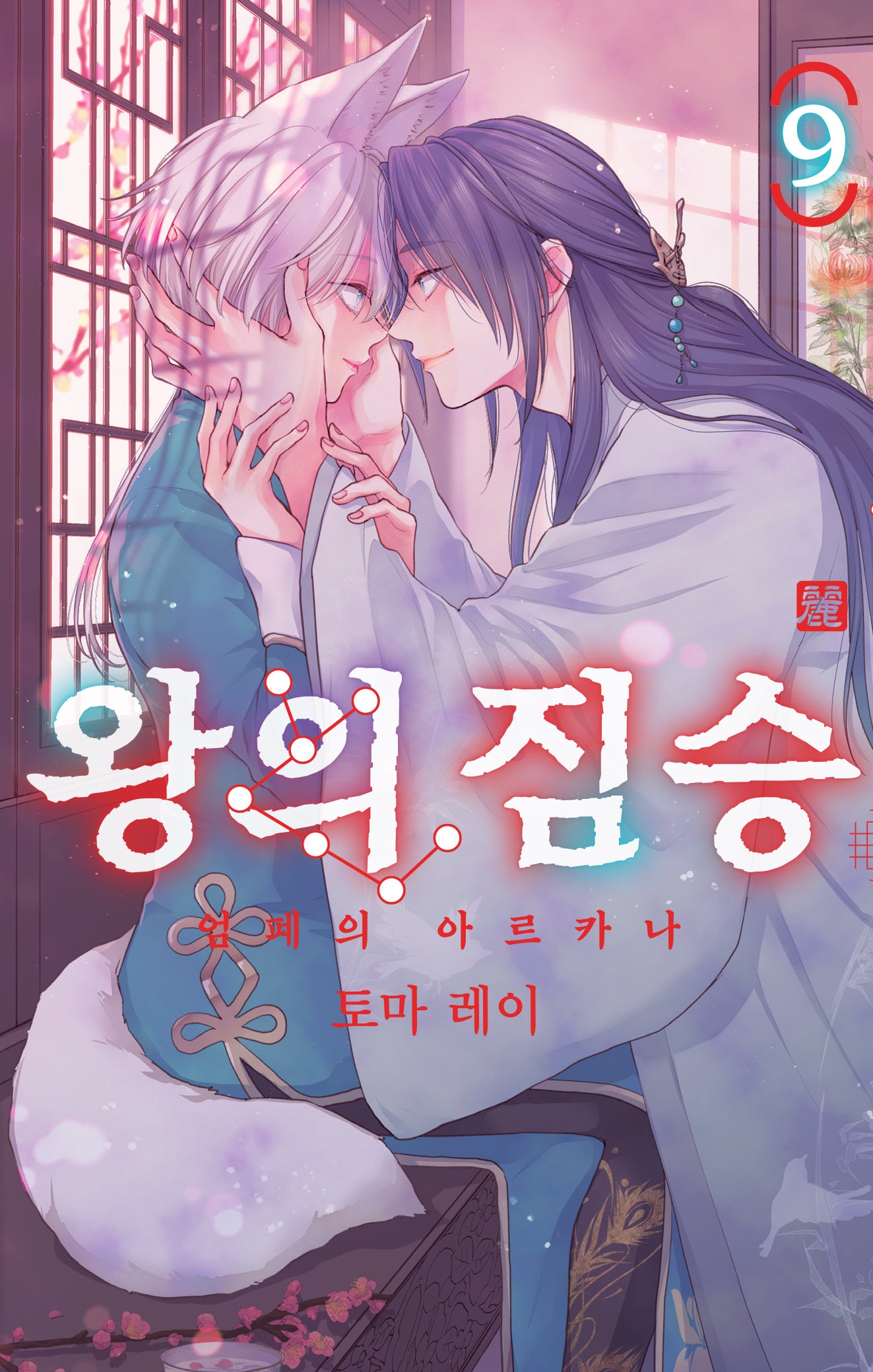 왕의 짐승 9(시프트 코믹스)