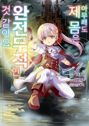 아무래도 제 몸은 완전무적인 것 같아요 7(시프트코믹스)