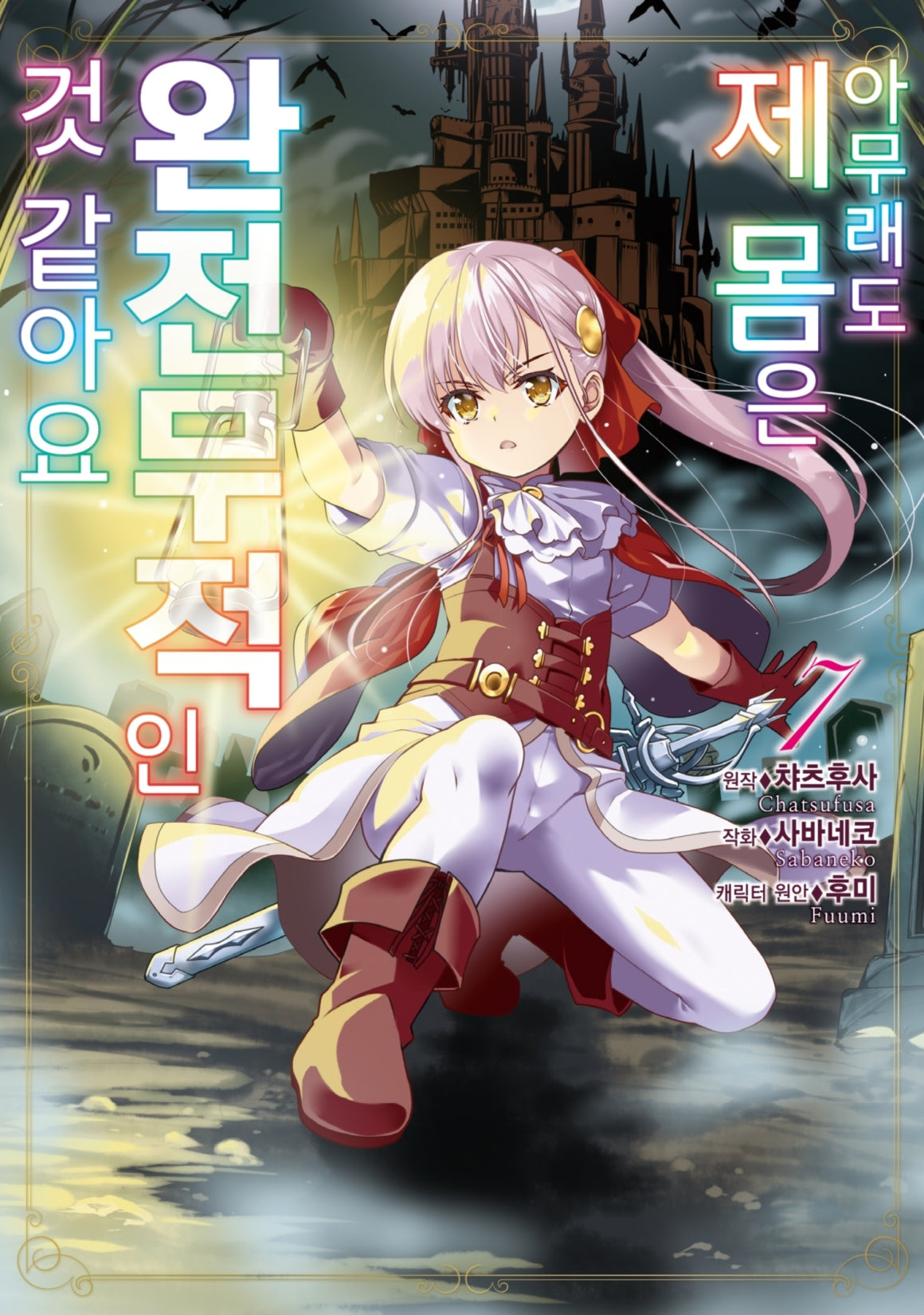 아무래도 제 몸은 완전무적인 것 같아요 7(시프트코믹스)
