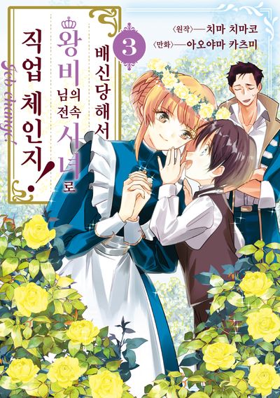 배신당해서 왕비님의 전속 시녀로 직업 체인지! 3(시프트코믹스)