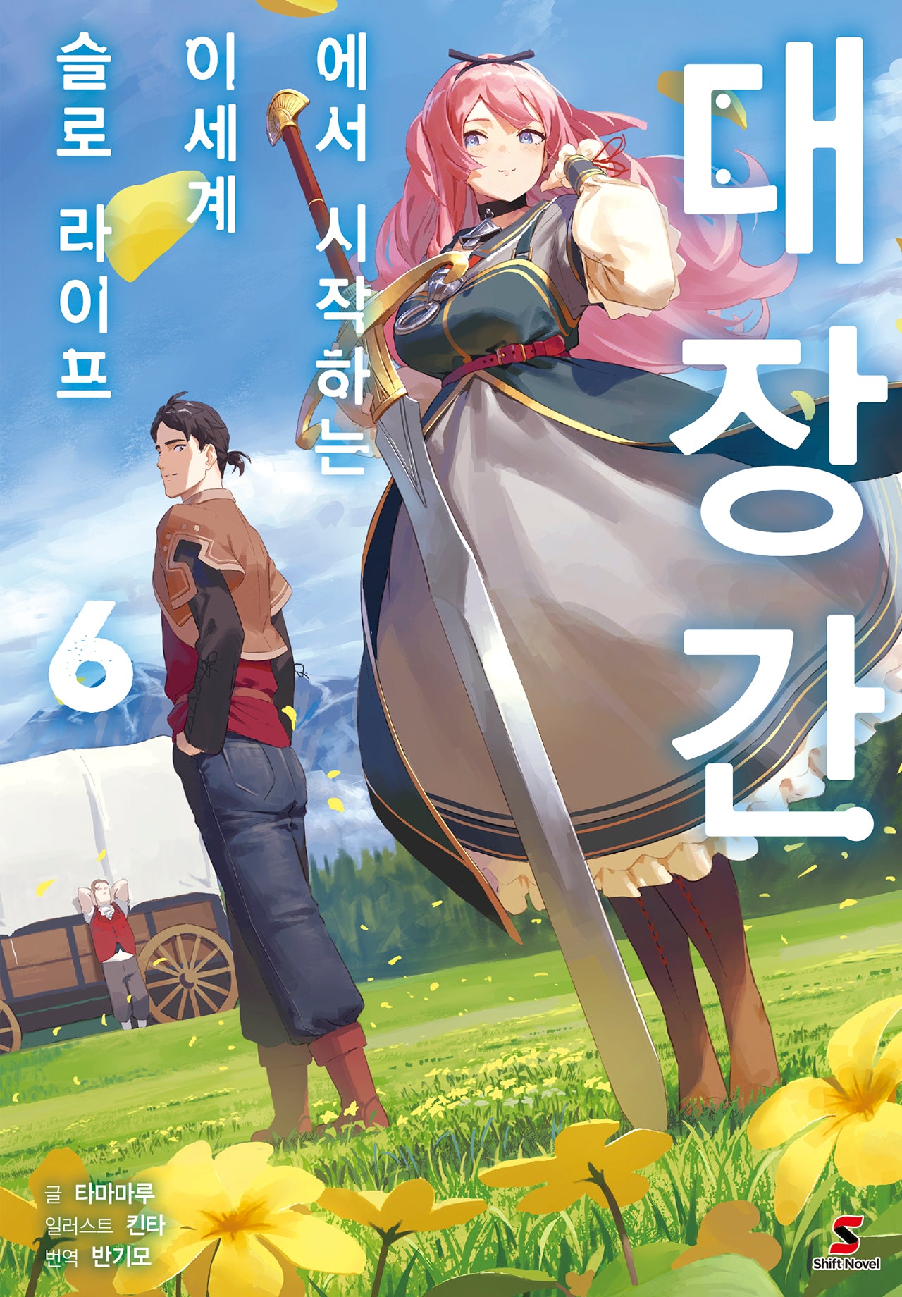 대장간에서 시작하는 이세계 슬로 라이프 6(시프트노벨)