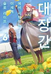 대장간에서 시작하는 이세계 슬로 라이프 6(시프트노벨)