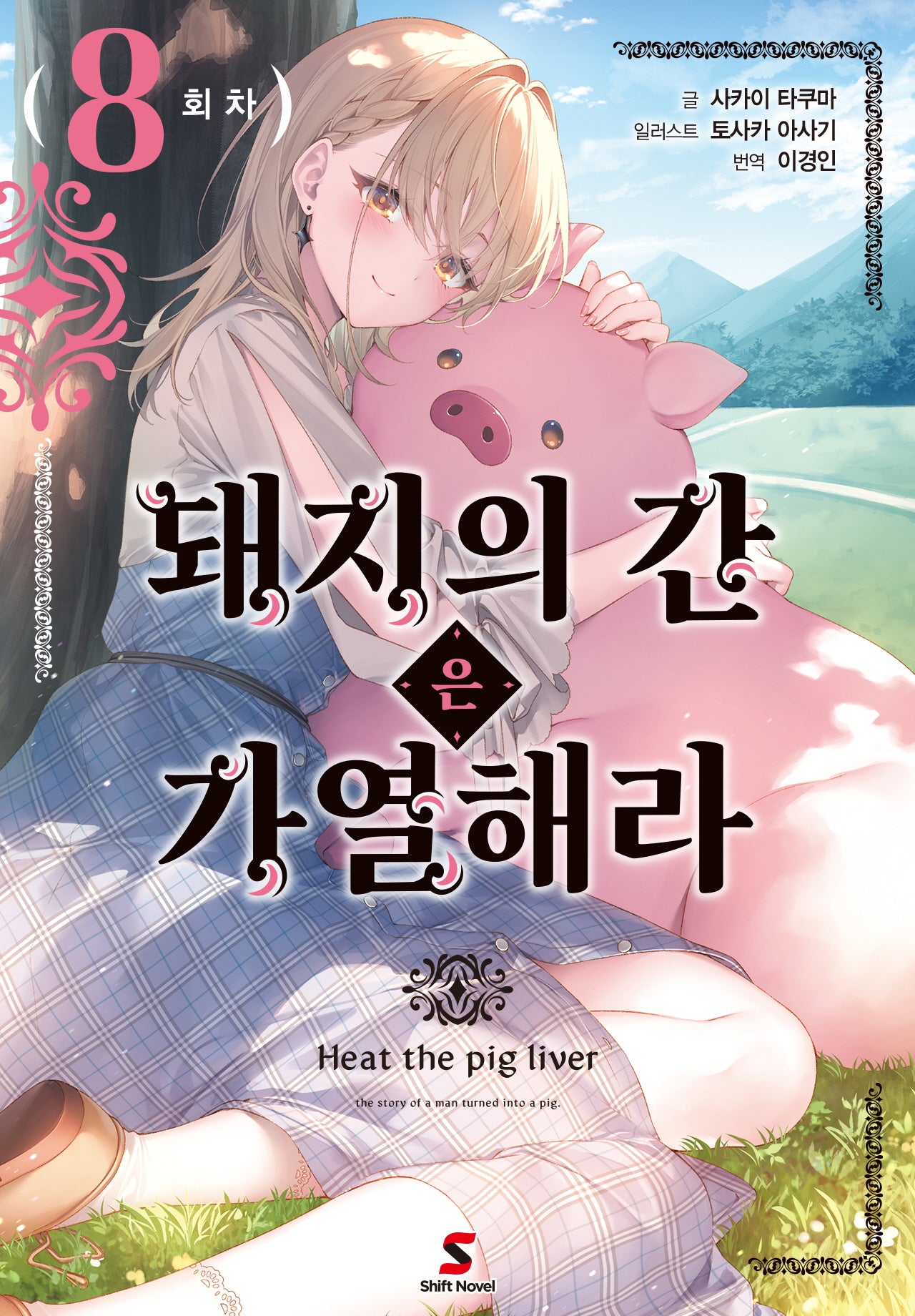 돼지의 간은 가열해라 8(시프트노벨)