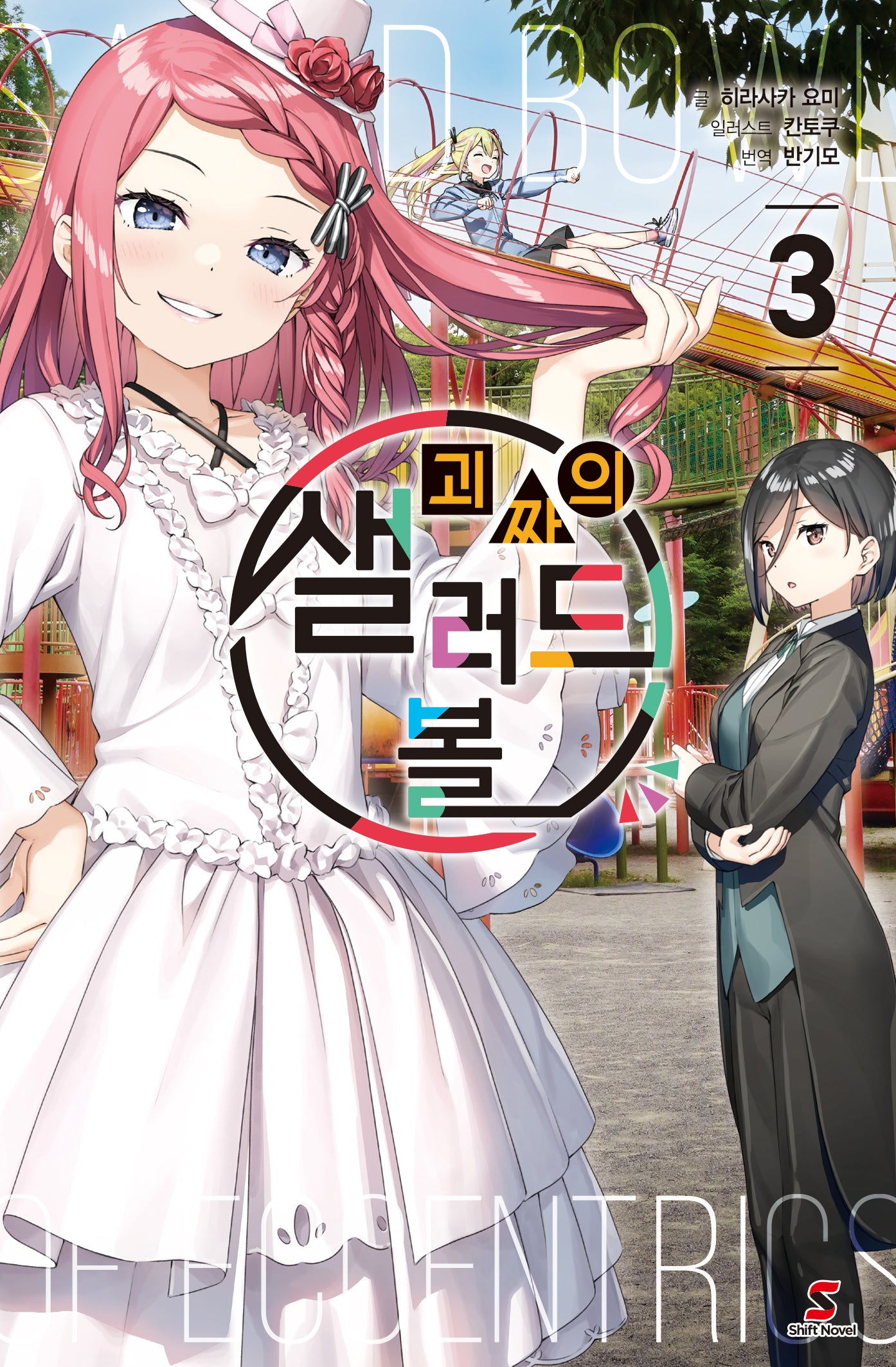 괴짜의 샐러드 볼 3(시프트노벨)